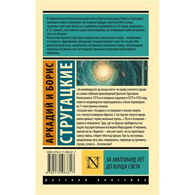 За миллиард лет до конца света /м/ мЭксклюзивная классика Стругацкие 2024