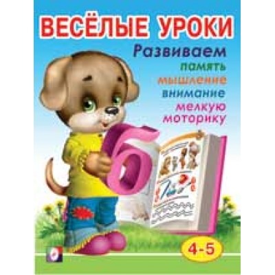 Весёлые уроки 4 (4-5 лет)