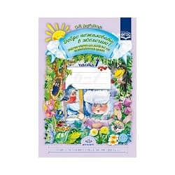 Воронкевич. Добро пожаловать в экологию. Рабочая тетрадь для детей 6-7 лет. Подготовительная группа. Ч.1.