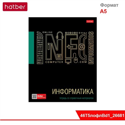 Тетрадь предметная 46л А5ф Со справ.инф. клетка на скобе -Черное золото- ИНФОРМАТИКА