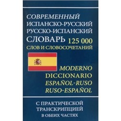 Словарь испанско-русский русско-испанский словарь 125 тыс. слов с практической тр