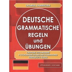 Сборник упражнений по грамматике немецкого языка