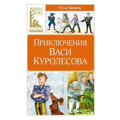 Приключения Васи Куролесова Классная литература Коваль 2024