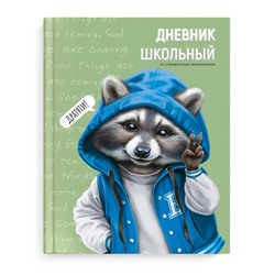 Дневник школьный арт. 66642 ВЕСЕЛЫЙ ЕНОТ / интегральная (мягкая), А5+, 48 л., конгрев, выборочный УФ-лак, матовая ламинация, печать в одну краску, универсальная шпаргалка/