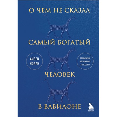 О чем не сказал самый богатый человек в Вавилоне Золотой фонд книг о богатстве Нолан 2023