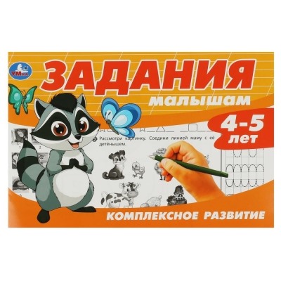 Задания малышам. Комплексное развитие. 4-5 лет.