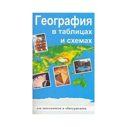 В таблицах и схемах для школьников и абитуриентов. География. / Чернова.