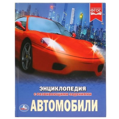 Автомобили (Энциклопедия А4 с развивающими заданиями)