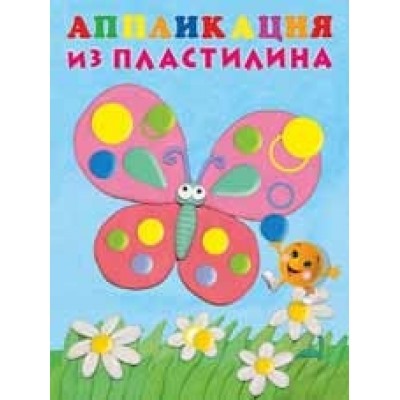 Аппликация из пластилина.Бабочка