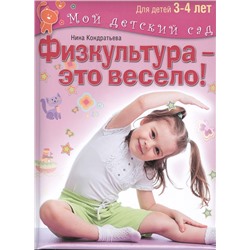 Физкультура - это весело! Для детей 3-4 лет