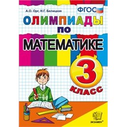 Олимпиады по математике.3 класс.