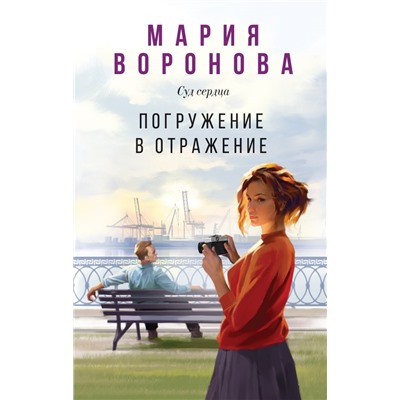 Погружение в отражение/м/ мСуд сердца. Романы Марии Вороновой. Новое оформление Воронова 2024