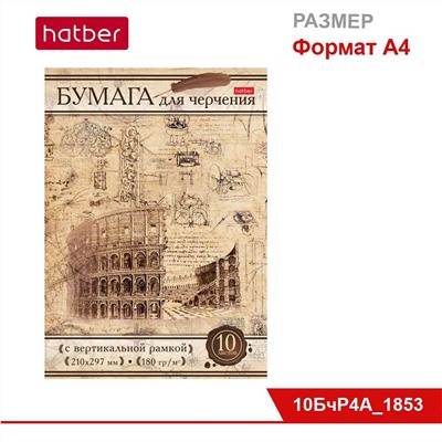 Набор бумаги для черчения 10 л., ф. А4, студенч., 180 г, с верт. рамкой, в папке «Римский коллаж»