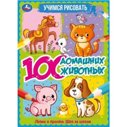 100 домашних животных. Учимся рисовать