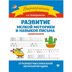 Развитие мелкой моторики и навыков письма у дошкол.дп