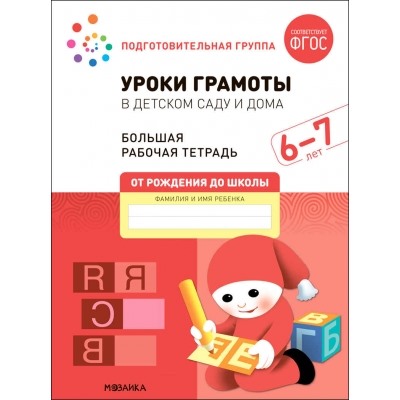 Большая рабочая тетрадь. Уроки грамоты в детском саду и дома. 6-7 лет. ФГОС