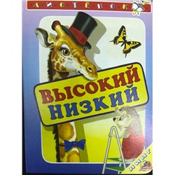 Высокий-Низкий