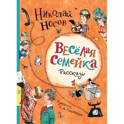 Веселая семейка. Рассказы (иллюстрации Каневского)