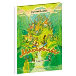 Книга "Макароши" сказка для детей