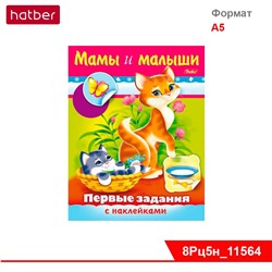 Раскраска-книжка 8л А5ф цветной блок с НАКЛЕЙКАМИ на скобе Первые задания-Мамы и малыши-