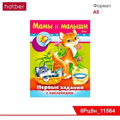 Раскраска-книжка 8л А5ф цветной блок с НАКЛЕЙКАМИ на скобе Первые задания-Мамы и малыши-