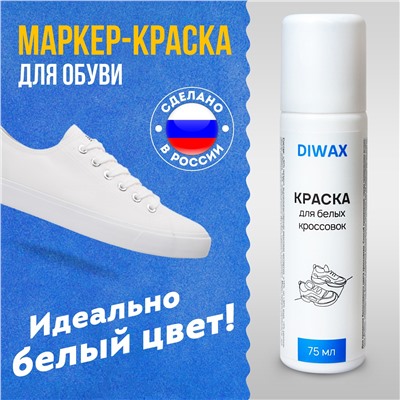 DIWAX Краска для белых кроссовок и белой обуви 75 мл