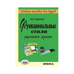 Валгина. Функциональные стили русского языка. Учебное пособие.