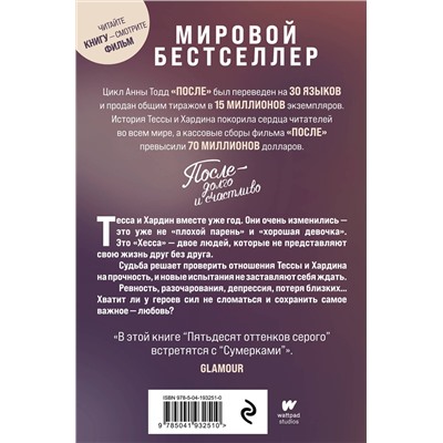 После — долго и счастливо (После #4)/м/ мМодное чтение. Проза Анны Тодд. Киноколлекция Тодд 2024