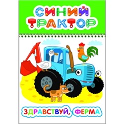 Раскраска с образцами А5.Синий трактор.Здравствуй, ферма