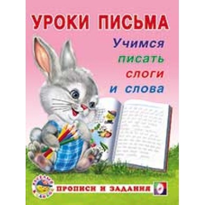 Уроки письма. Учимся писать слоги и слова