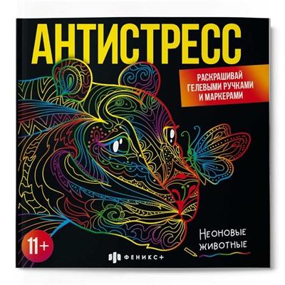 Раскраска для детей. Серия "Антистресс" арт. 65437 НЕОНОВЫЕ ЖИВОТНЫЕ /225х225 мм, 16 л., блок - офсет 120 г/м2, полноцветная печать, обл - мелованный картон 215 г/м², клеевое скрепление,