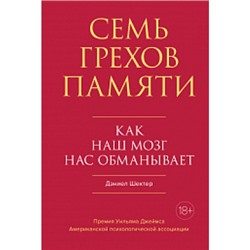 Семь грехов памяти. Как наш мозг нас обманывает Научный интерес Шеклер 2023