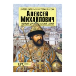 Савинова. Алексей Михайлович. Тишайший царь с железной хваткой.