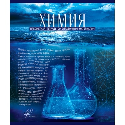 Тетрадь 48л. Клетка Голубой океан - Химия, скрепка, Премиум Холодная фольга+4+4+УФТвин + Конгрев