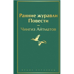 Ранние журавли. Повести Яркие страницы Айтматов 2023