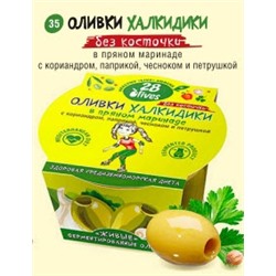 35 Оливки Халкидики без косточки в пряном маринаде с кориандром, паприкой, чесноком и петрушкой пл. конт 150 г