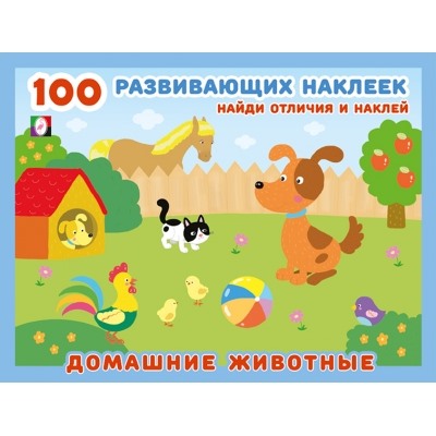 100 развивающих наклеек. Домашние животные