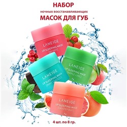 Набор масок для губ LANEIGE Lip Sleeping Mask 4х8гр