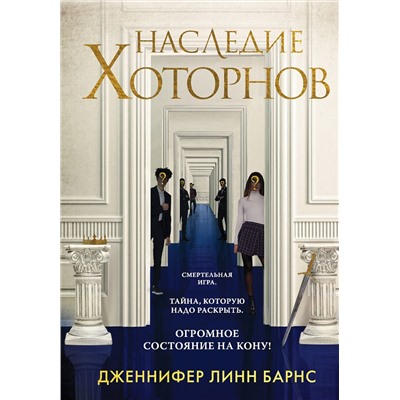 Наследие Хоторнов (#2) Young Adult. Разгадай меня, если сможешь Барнс 2023