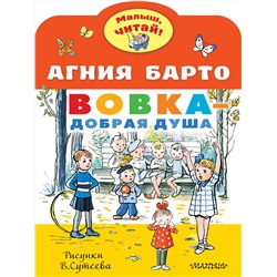 Вовка - добрая душа (Стихи) (Рисунки В. Сутеева) Малыш, читай! Барто 2023