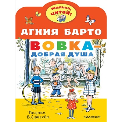 Вовка - добрая душа (Стихи) (Рисунки В. Сутеева) Малыш, читай! Барто 2023