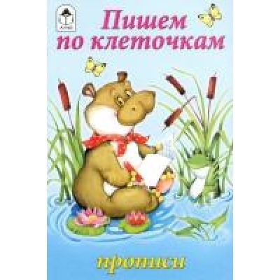 Пишем по клеточкам (прописи для малышей)