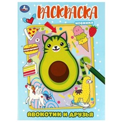 Первая раскраска A4. Авокотик и друзья.