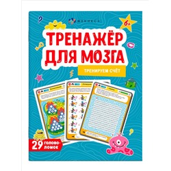 Книжка-картинка для детей. Серия "Тренажер для мозга" арт. 61650 СЧЁТ /200х260 мм, 8 л., блок - офсет 100 г/м2, полноцветная печать, обл - мелованная бумага 190 г/м², мягкий переплёт (2 скобы),