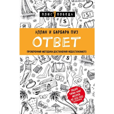 Ответ. Проверенная методика достижения недостижимого Психология. Плюс 1 победа (обложка) Пиз 2023