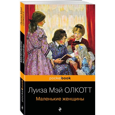 Маленькие женщины/м/ мPocket book Олкотт 2023