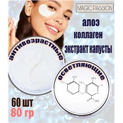 Тонизирующие гидрогелевые патчи для кожи вокруг глаз с коллагеном Collagen Essence Nourishing Eye Mask Magic Passion 60шт