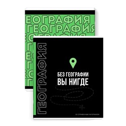 Тетрадь предметная арт. 67499/ 16 "ФРАЗЫ С ХАРАКТЕРОМ" ГЕОГРАФИЯ /48 л., А5+, вн.блок - клетка, белый офсет, мягкий переплёт (2 скобы), облож.- мелованный картон 190 г/м², выборочный ТВИН УФ-лак, Подкладные листы со справочной информацией/