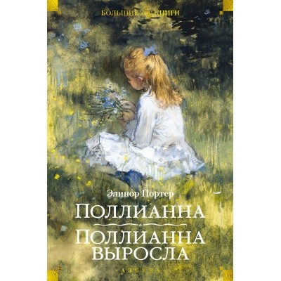 Поллианна. Поллианна выросла (илл. С. Малфорда, Г.У. Тейлора) Детская библиотека. Большие книги Портер 2024