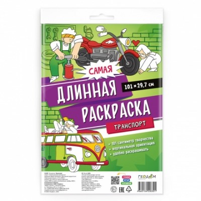 Самая длинная раскраска. Транспорт. 30*101см